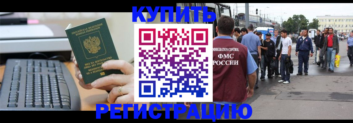 прописка для работы в Анапе